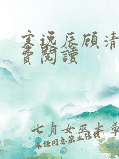 寒逸辰顾清璃免费阅读
