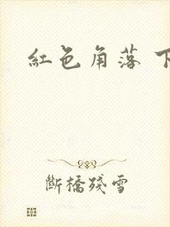 红色角落 下载