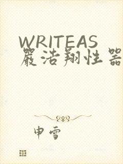 WRITEAS严浩翔性器