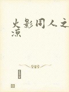 火影同人之秋秋凉