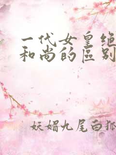 一代女皇绝版与和尚的区别