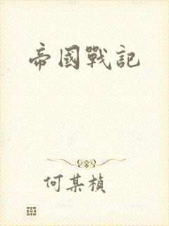 帝国战记