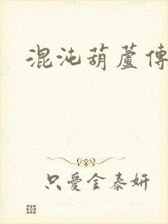 混沌葫芦传