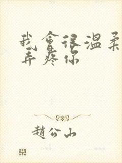 我会很温柔不会弄疼你