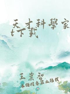 天才科学家txt下载