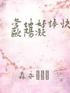 爹地好棒快一点欧阳凝