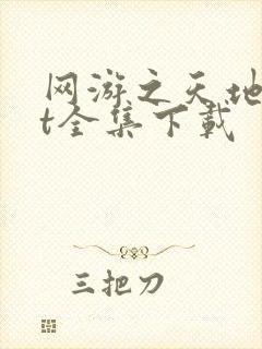 网游之天地txt全集下载