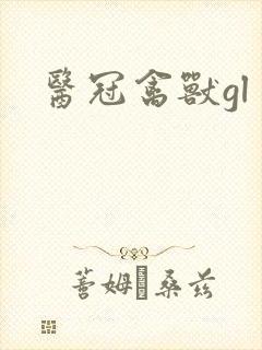 医冠禽兽gl