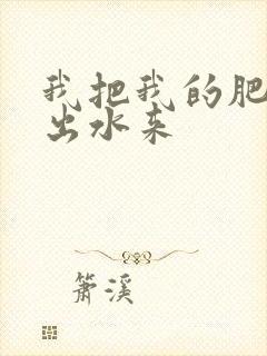 我把我的肥岳日出水来