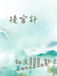 后宫计