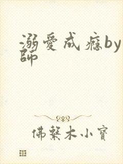 溺爱成瘾by师师