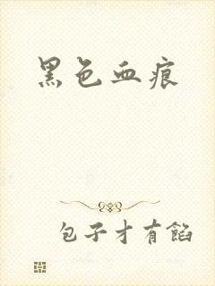 黑色血痕