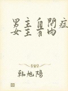 男主自闭症只黏女主有肉