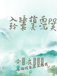 入睡指南po高干粟熹沉芙全文