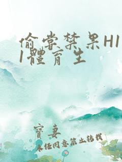 偷尝禁果H1v1体育生