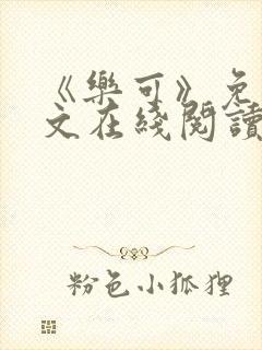 《乐可》免费全文在线阅读