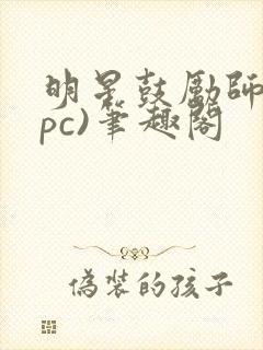 明星鼓励师(npc)笔趣阁