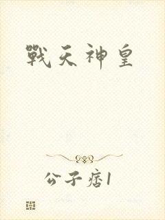 战天神皇