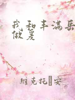 我和丰满岳疯狂做爰