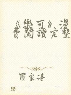 《乐可》漫画免费阅读完整版笔趣