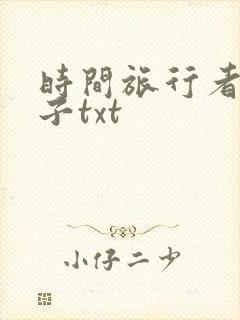 时间旅行者的妻子txt