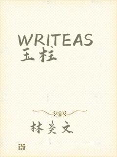 WRITEAS玉柱