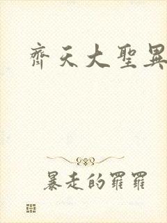 齐天大圣异界行