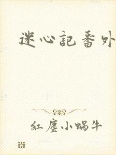 迷心记番外