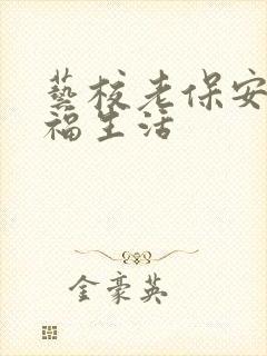 艺校老保安的幸福生活