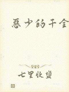 恶少的千金女佣