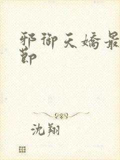 邪御天娇最新章节