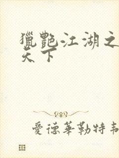 猎艳江湖之征服天下