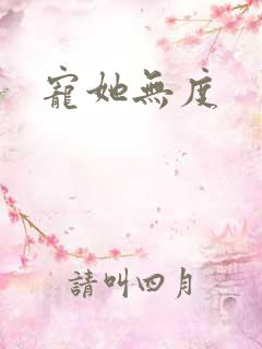 宠她无度