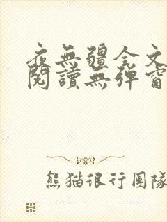 夜无疆全文免费阅读无弹窗笔趣阁