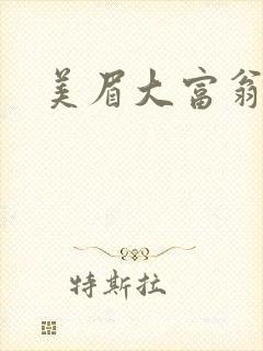 美眉大富翁