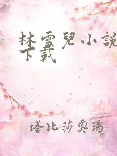 林雪儿小说合集下载