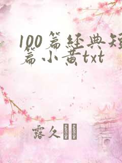 100篇经典短篇小黄txt