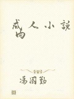 成 人 小 说 肉