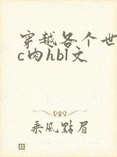 穿越各个世界挨c肉hbl文
