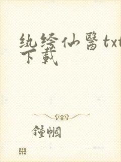 纨绔仙医txt下载