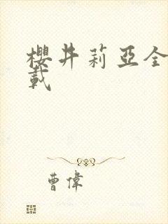 樱井莉亚全集下载