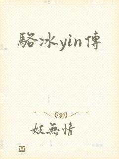 骆冰yin传