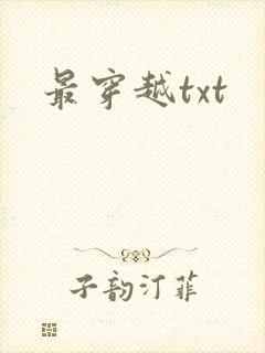 最穿越txt
