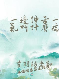 一边伸舌一边喘气叫什么病