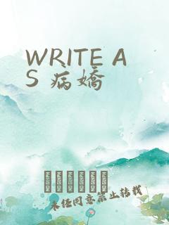 WRITE AS 病娇