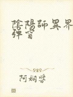 阴阳师异界游无弹窗