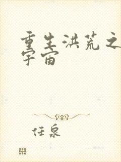 重生洪荒之鸿蒙宇宙