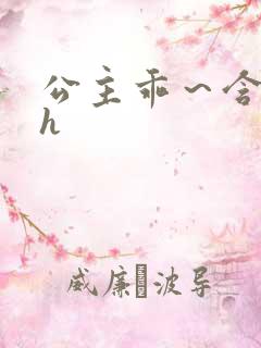 公主乖～含着朕h