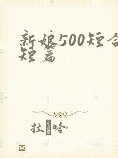 新娘500短合短篇
