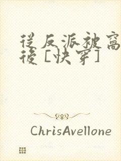 从反派被窝醒来后 [快穿]